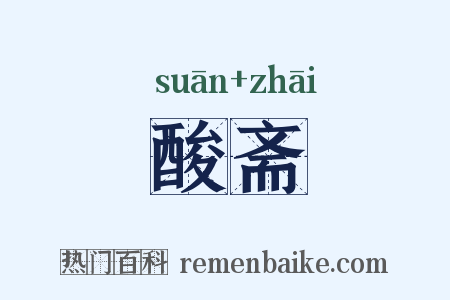 酸斋是什么意思的图片